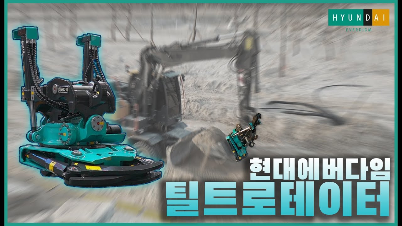 (출시예정) 드디어! 현대에버다임의 신제품! 틸트로테이터 ETR14!!