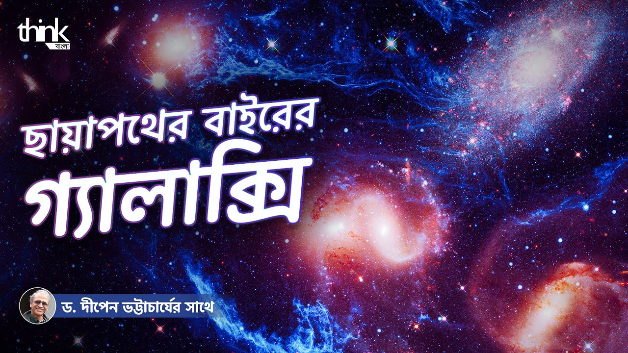ছায়াপথের বাইরের গ্যালাক্সিগুলো কীভাবে আবিষ্কার হলো? | How Galaxy was Discovered | Think Bangla