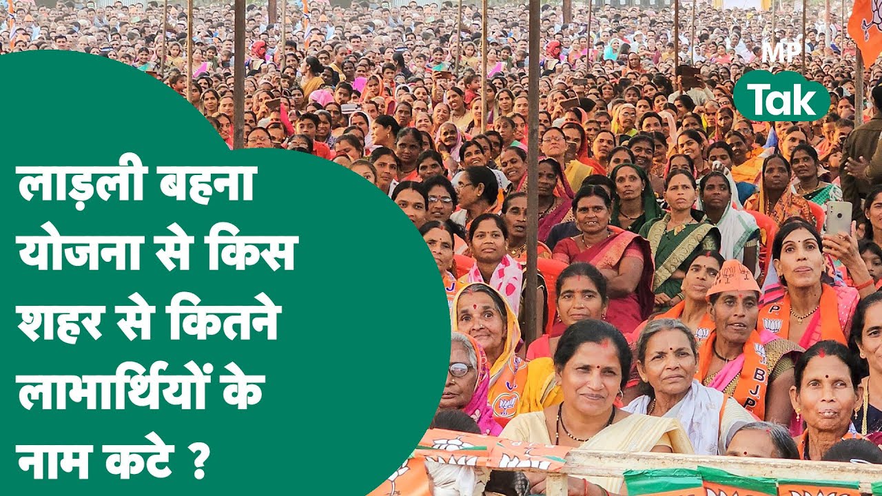 लाड़ली बहना योजना के कितने लाभार्थियों के कट चुके हैं नाम ? बड़े शहरों का क्या है हाल ? MP Tak