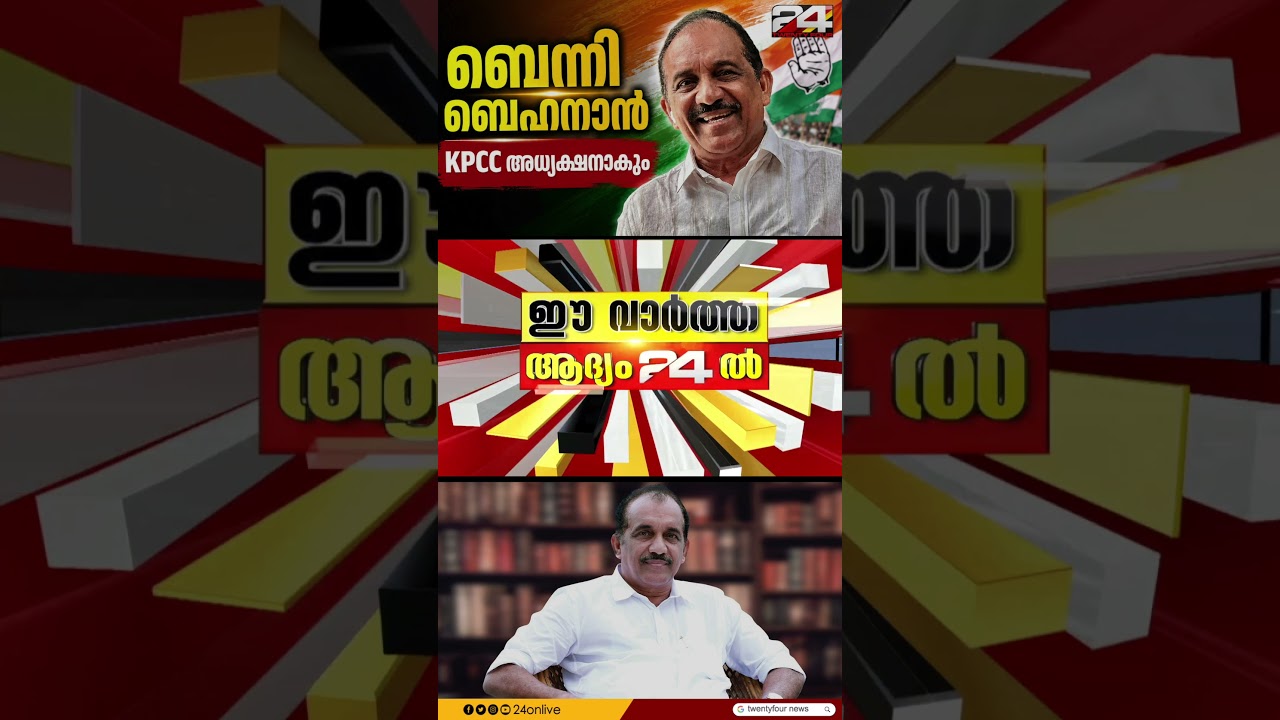 ബെന്നി ബെഹനാൻ KPCCയുടെ പുതിയ അധ്യക്ഷനാകും, AICC തീരുമാനം ഉടൻ | Benny Behanan | KPCC | Congress