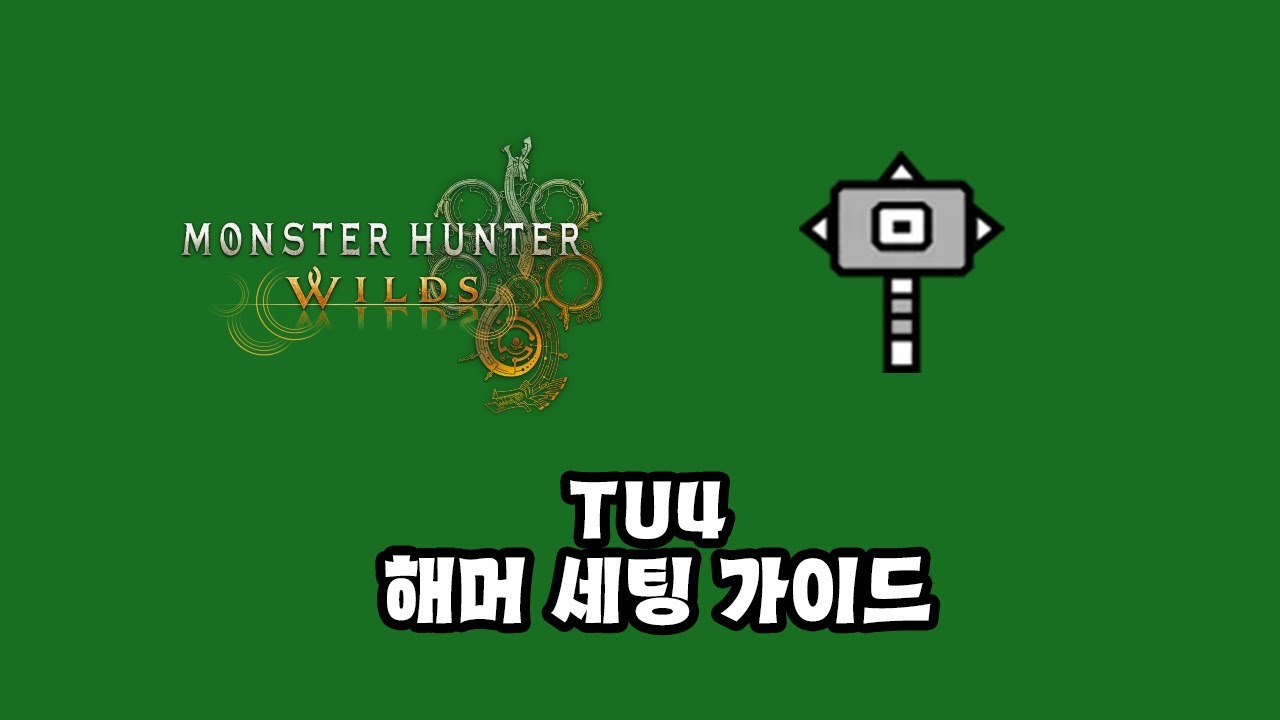[몬스터헌터 와일즈] TU4 해머 세팅 가이드