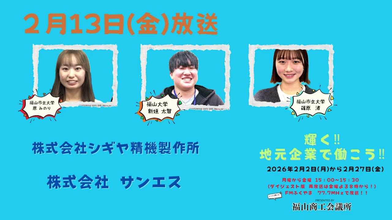 輝く！地元企業で働こう2026　2月13日(金)(株)シギヤ精機製作所・(株)サンエス