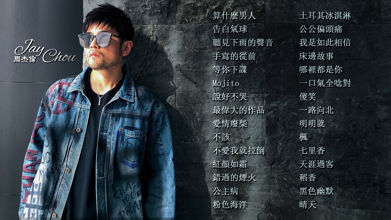 周杰倫好聽的30首歌 Best Songs Of Jay Chou 周杰倫最偉大的命中 - 30 Songs of the Most Popular Chinese Singer
