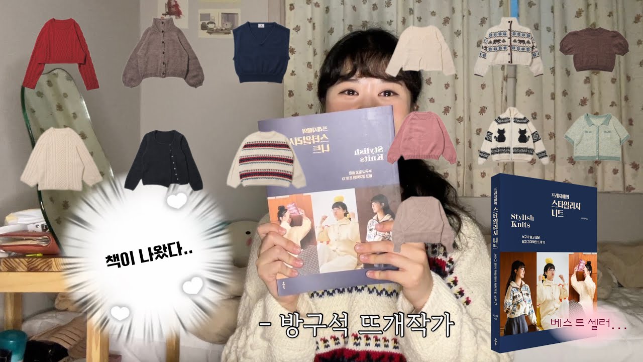 🧶13가지 도안이 한 권에?! [프레지애의 스타일리시 니트]언박싱 