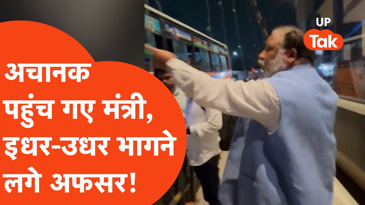 Dayashankar Singh Viral Video : जब अचानक पहुंचे मंत्री, ना मिलने पर कर दिया सस्पेंड!