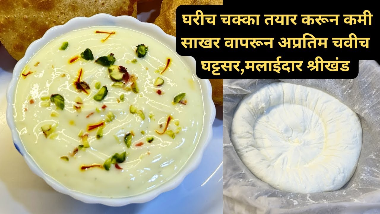 गुढीपाडव्याला बनवा पारंपारिक पद्धतीने 8 दिवस टिकणारे श्रीखंड ,विकतचे विसरुन जाल।Shreekhand Recipe 
