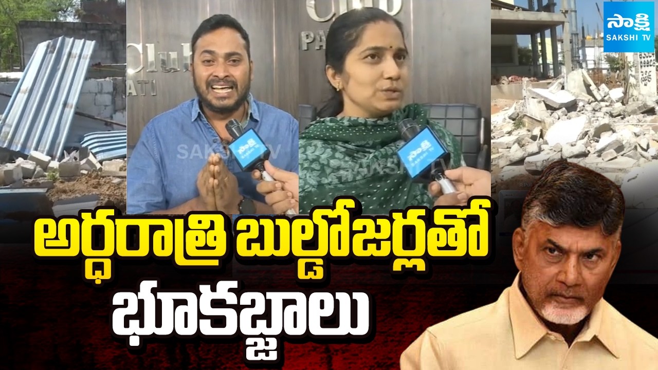 అర్ధరాత్రి బుల్డోజర్లతో భూకబ్జాలు:c With Bulldozers At Tirumala Nagar @SakshiTV