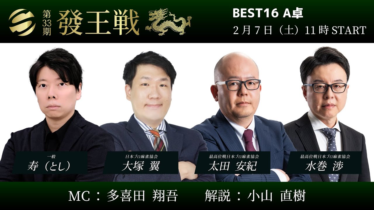 【麻雀】第33期發王戦 ベスト16 A卓