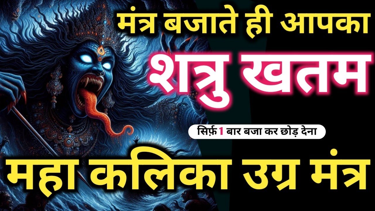 𝐓𝐚𝐧𝐭𝐫𝐢𝐤 काली माँ शत्रु उल्टारी 𝐎𝐦 𝐊𝐚𝐥𝐢 𝐌𝐚𝐡𝐚 𝐊𝐚𝐥𝐢 𝐌𝐚𝐧𝐭𝐫𝐚 सुनते ही शत्रु दम तोर देगा 𝐌𝐚𝐚 𝐊𝐚𝐥𝐢 𝐌𝐚𝐧𝐭𝐫𝐚