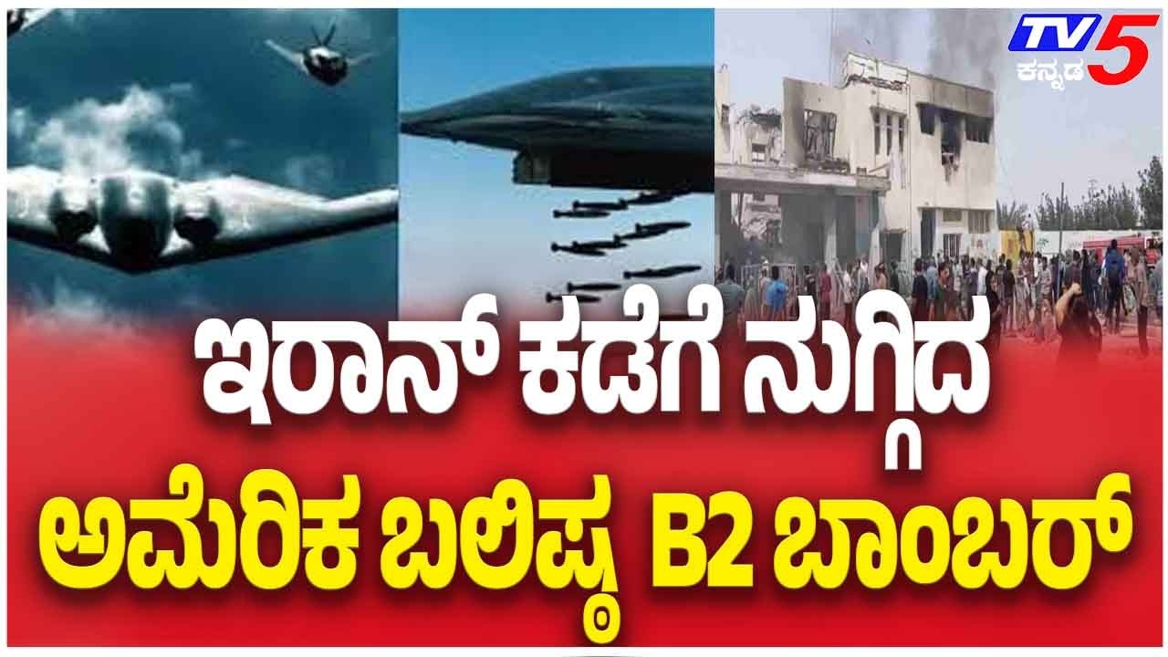 Iran-Israel-America War Update:ಇರಾನ್ ಕಡೆಗೆ ನುಗ್ಗಿದ ಅಮೆರಿಕ ಬಲಿಷ್ಠ  B2 ಬಾಂಬರ್  | Tv5 Kannada