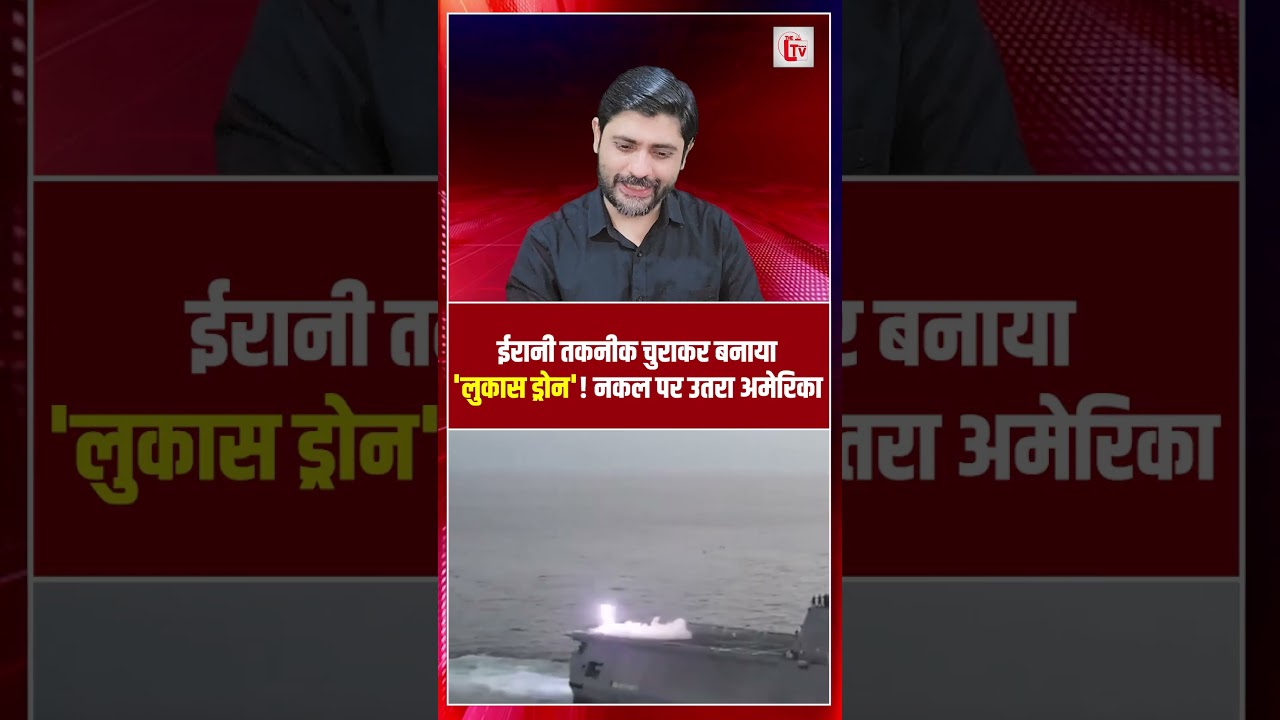 ईरानी तकनीक चुराकर बनाया 'लुकास ड्रोन'! नकल पर उतरा अमेरिका | Israel Iran War Update | War Breaking