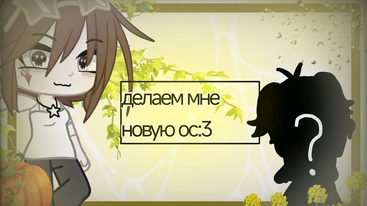 Делаем мне вторую ос #гачалайф 