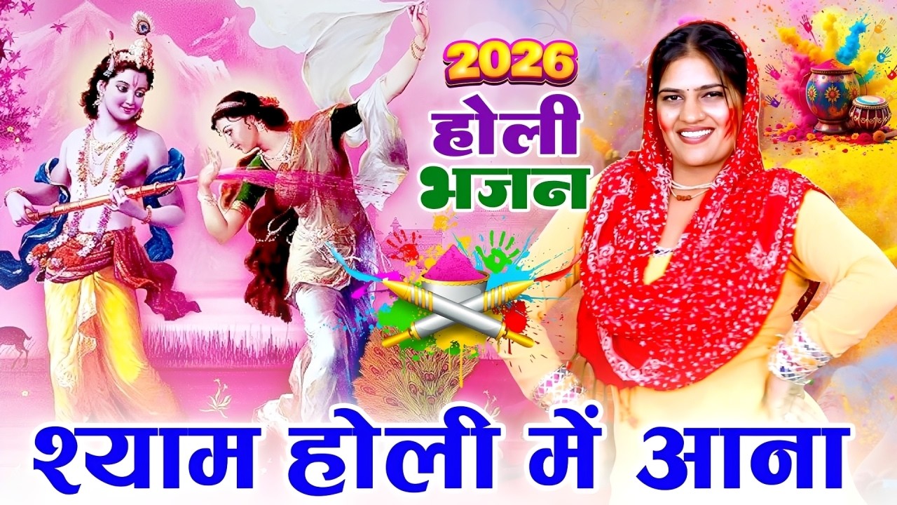 2026 के होली भजन !श्याम होली में आना !Shyam Holi Me Ans !Radha Krishna Holi Bhajan !2026 Holi Bhajan