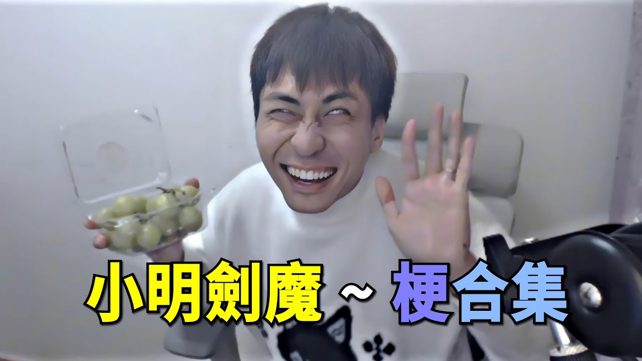 小明劍魔的熱梗名場面合集，【迷因百科】#小明剑魔 #梗 #迷因 #我老爸得了MVP #怎么不找找自己问题 #Look in my eyes #阿诺 #英雄联盟 #LOL #半唐 #梗百科#表情包