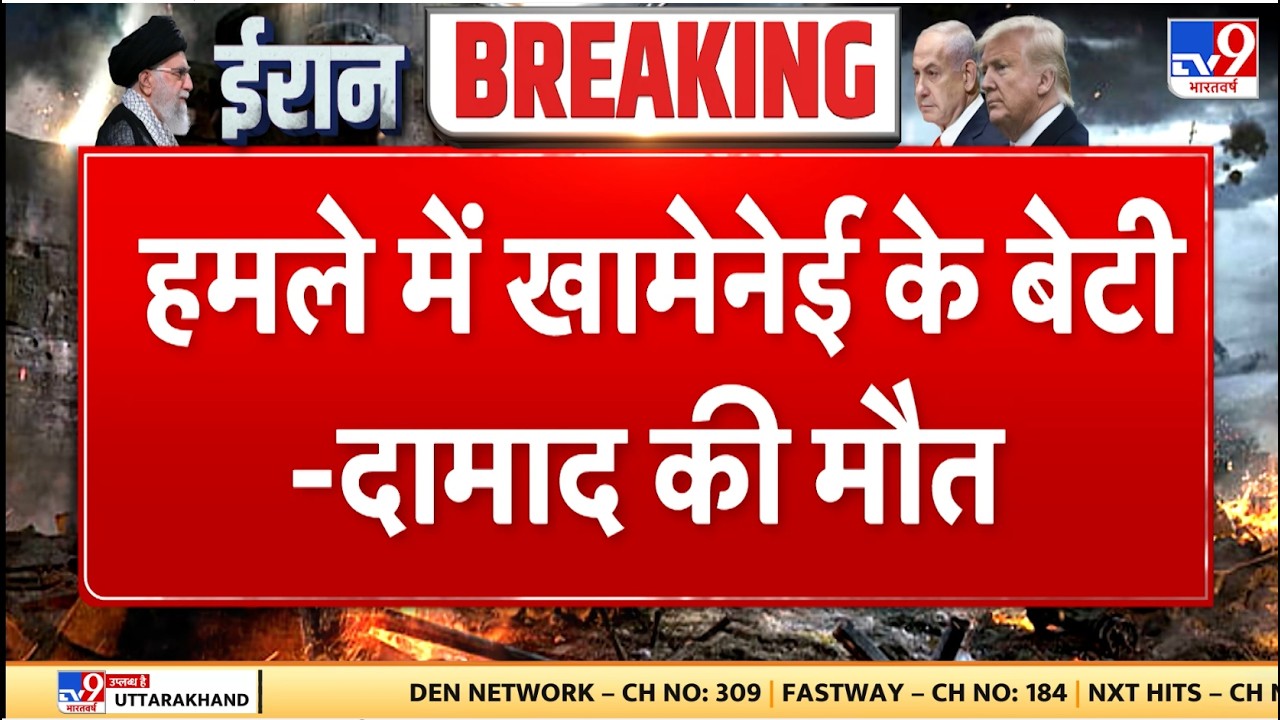 Israel Iran War: हमले में खामेनेई के बेटी-दामाद की मौत - TV9 | Khamenei | Netanyahu