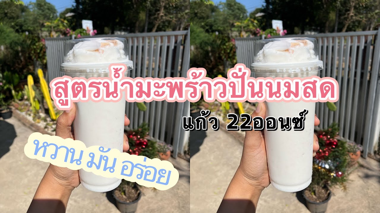 วิธีทำน้ำมะพร้าวปั่นนมสด หรือน้ำมะพร้าวนมสดปั่น แก้ว 22 ออนซ์ สูตรหวานมันอร่อย