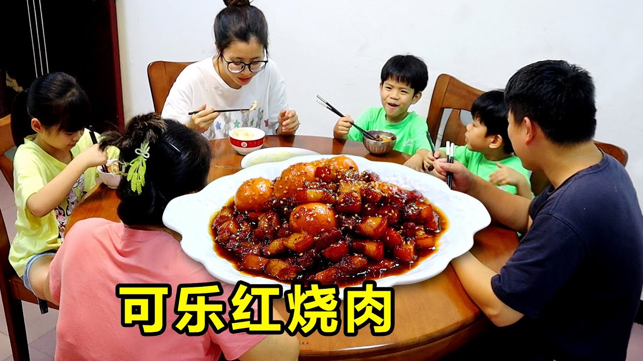 可乐做的红烧肉，肥而不腻，家人直喊真好吃！