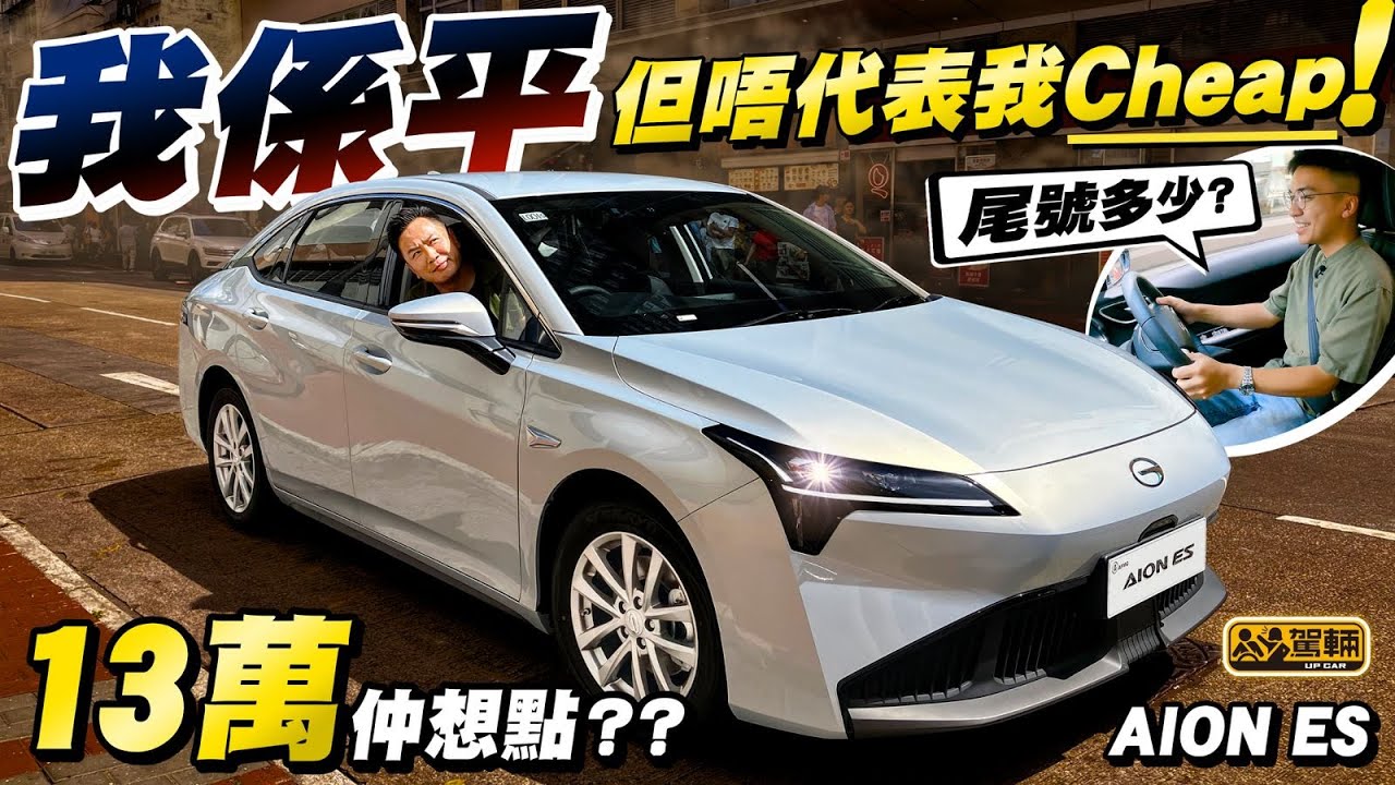#Aion #ES・13萬買到點樣嘅全新電動中型房車？就係13萬車應該有就有，應該冇就冇，但又有啲啲以為冇但又有嘅一部車囉！實際即係點？大家睇片就知道！（附中文字幕）#駕輛upcar