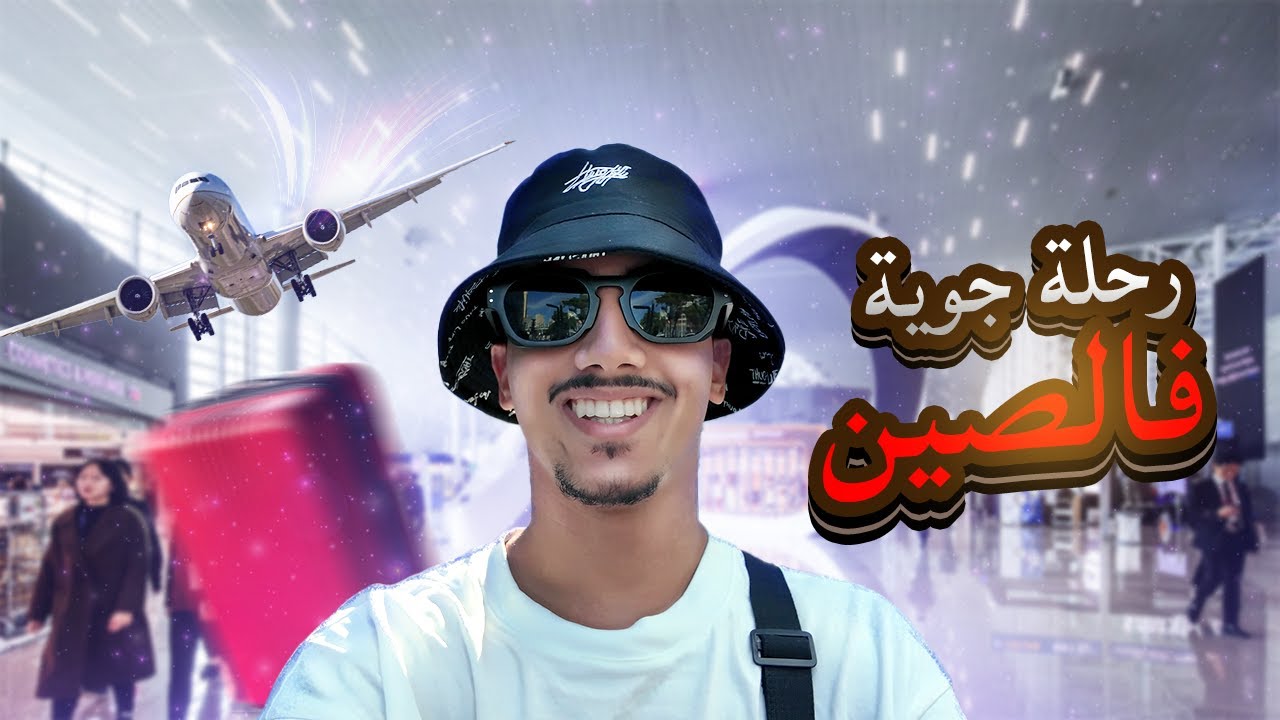 رحلتي إلى بكين وتجربتي في الطيران الوطني بالصين + دعوتي من طرف قناة CCTV