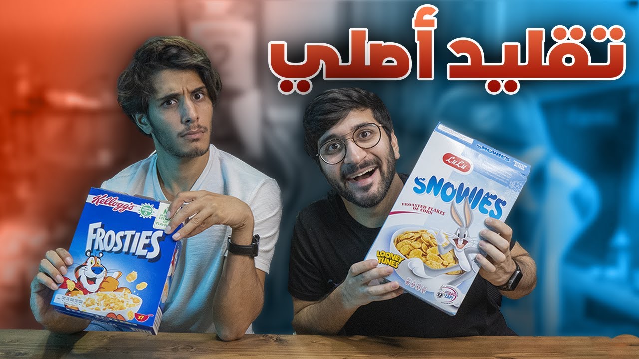 تحدي معرفة المنتج الأصلي 🤣📦 !! (( #عمر_يجرب يتحداني 😎 ))!! مع عمر أخوي || Branded or Not