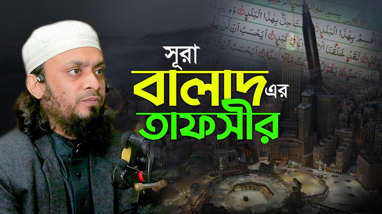 সূরা বালাদ এর তাফসির আব্দুল হাই মুহাম্মাদ সাইফুল্লাহ abdul hi muhammad saifullah