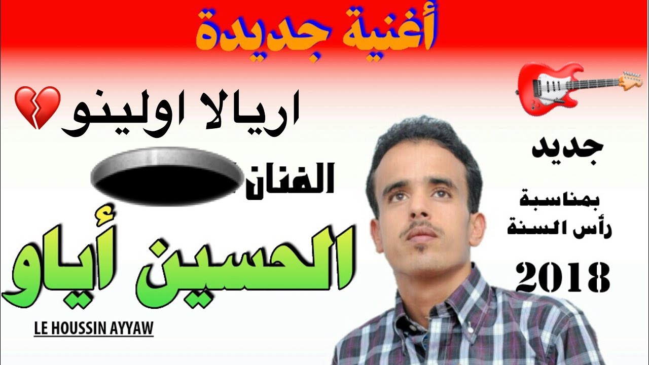 جديد الحسين أياو 2018 | اريالا اولينو | lhoucine ayaw aryala
