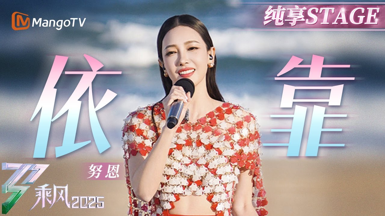 【初舞台】#NuneWoranuch  月亮姐姐演唱中泰双语版《#依靠》，跨越语言的温暖感动满满！ |乘风2025|Ride the Wind 2025| MangoTV