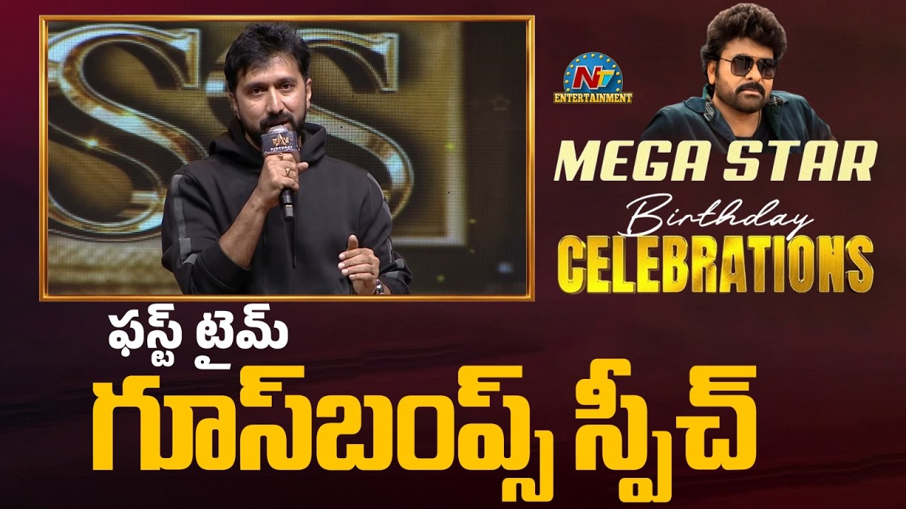 Director Bobby Superb Speech🔥 @ Megastar Chiranjeevi Birthday Celebrations || NTVENT