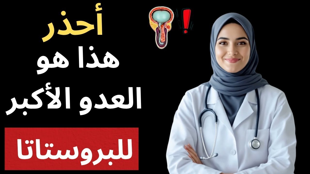 طبيبة مسالك بولية يحذر: عادة يومية بسيطة هي السبب وراء تضخم البروستاتا وضعف الانتصاب
