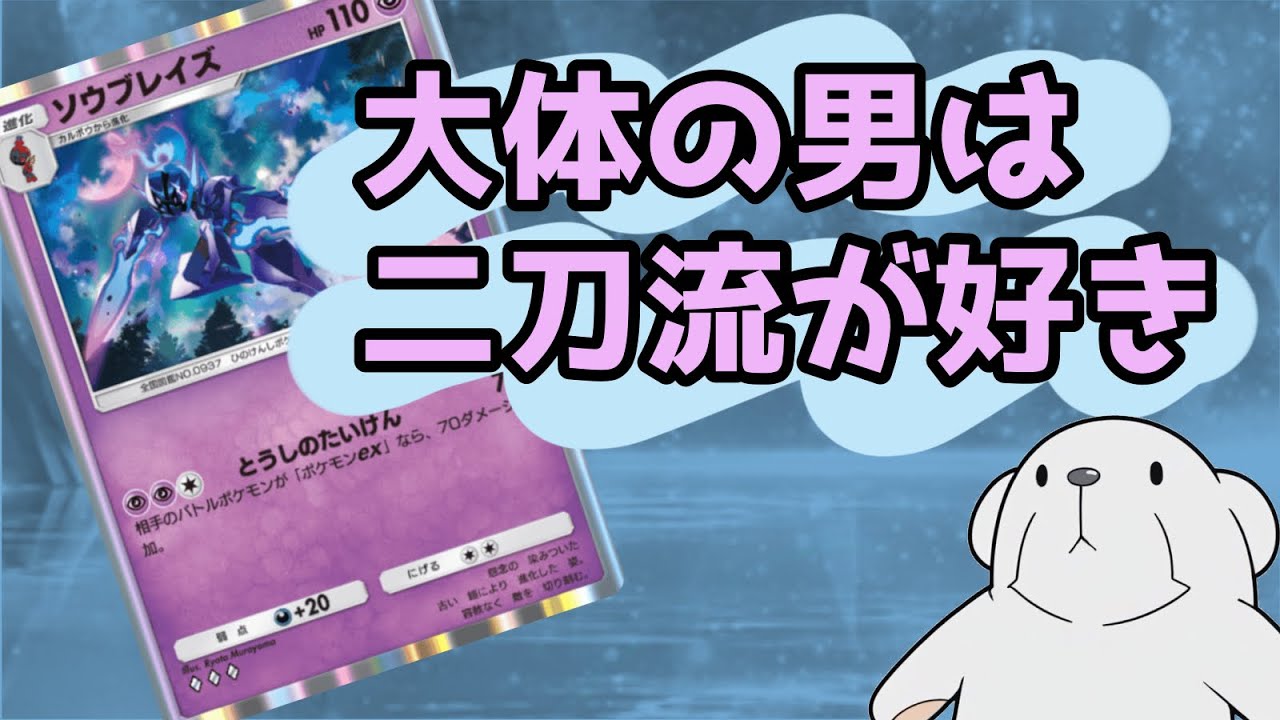 ‪【ポケポケ】‬ソウブレイズが格好良くEXをぶった斬る動画です。‪【二刀メリッサ】‬