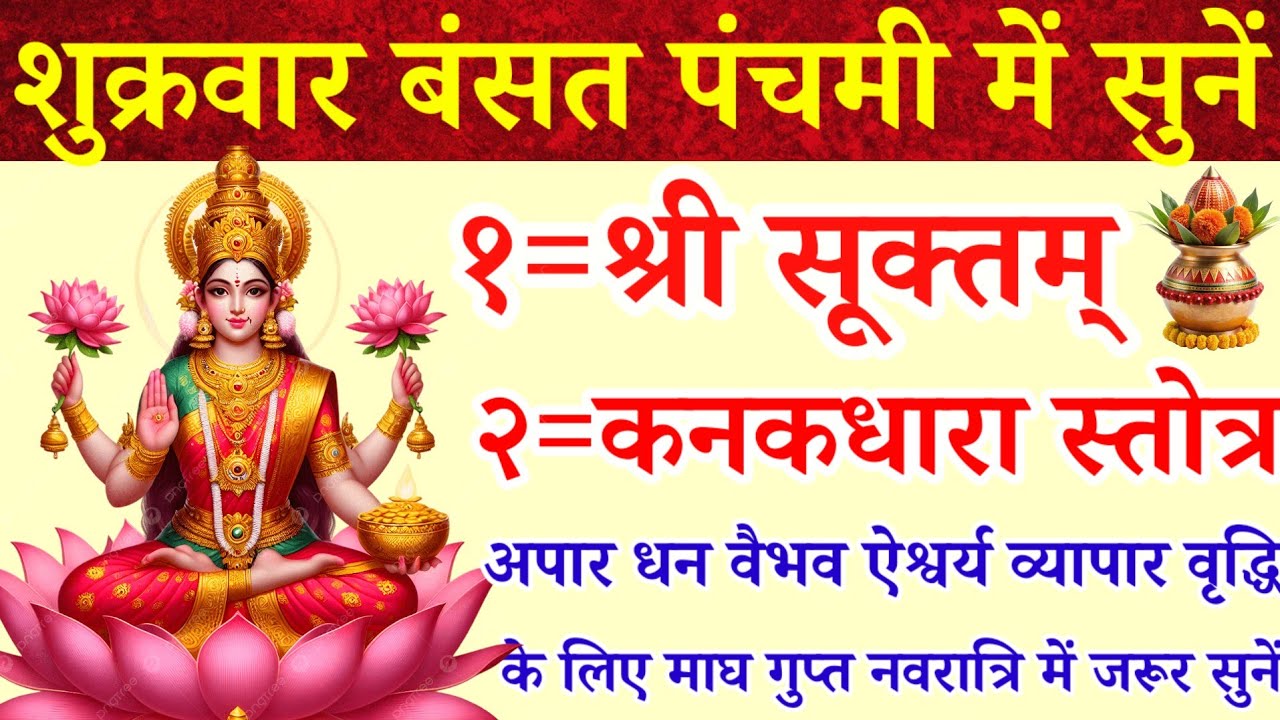 शुक्रवार बंसत पंचमी में सुनें|श्री सूक्त|कनकधारा स्तोत्रम्|अपार धन वैभव ऐश्वर्य व्यापार वृद्धि हेतु