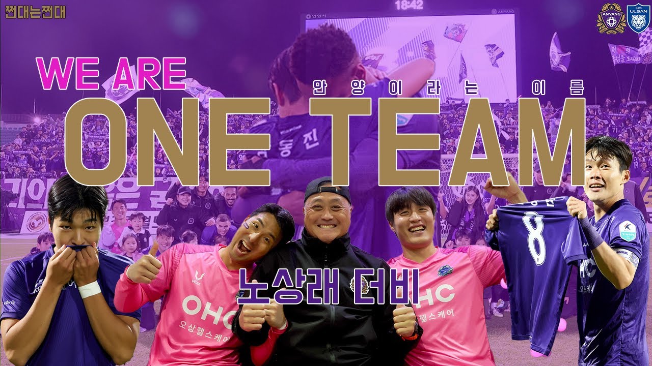 [ourSTORY] EP.21 WE ARE ONE TEAM / 노상래 더비 (2025.11.01) vs 울산HD #울산HD #울산HDFC