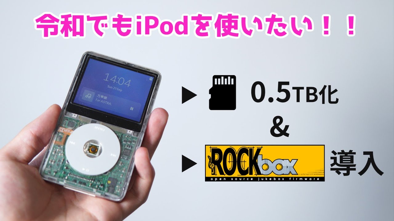 ジャンクのiPodを魔改造して0.5TBストレージにしてみた！iFlash Quad SDカード化 & Rockbox化 （iPod 第5世代 Video）