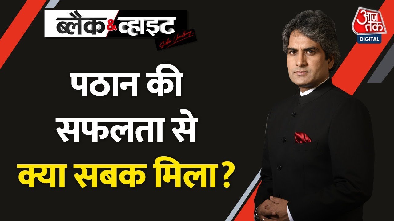 Black and White: पठान ने boycott गैंग का boycott कर दिया | Film Pathaan | Sudhir Chaudhary