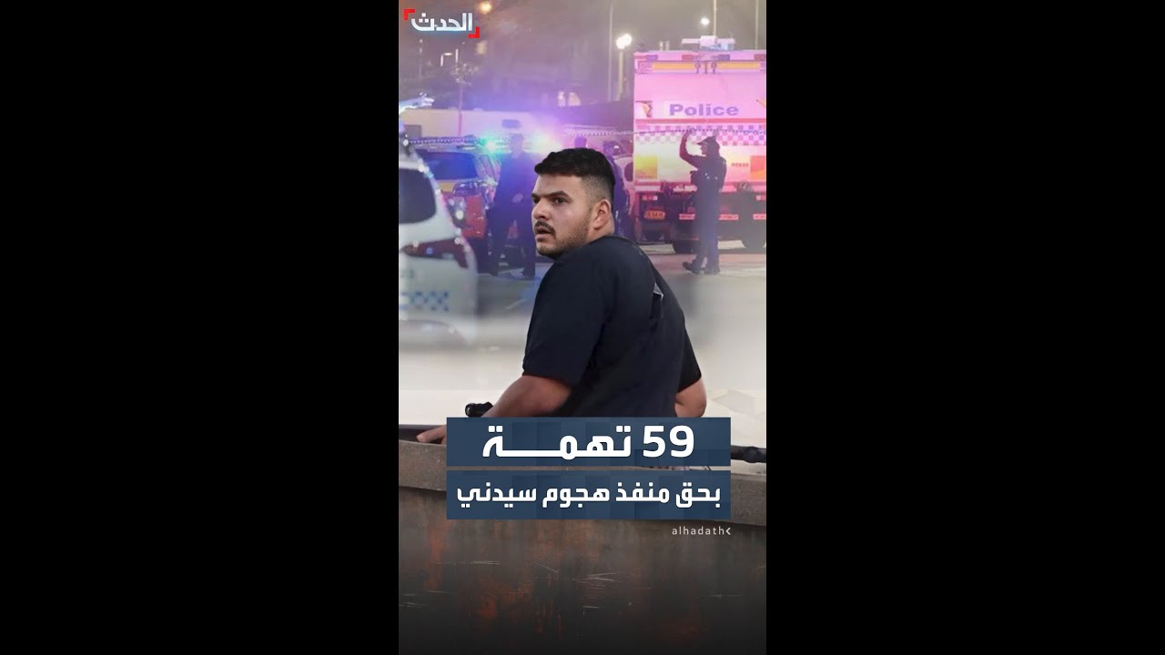 أستراليا توجه قائمة اتهامات بحق منفذ هجوم سيدني.. والفلبين ترد على الاتهامات