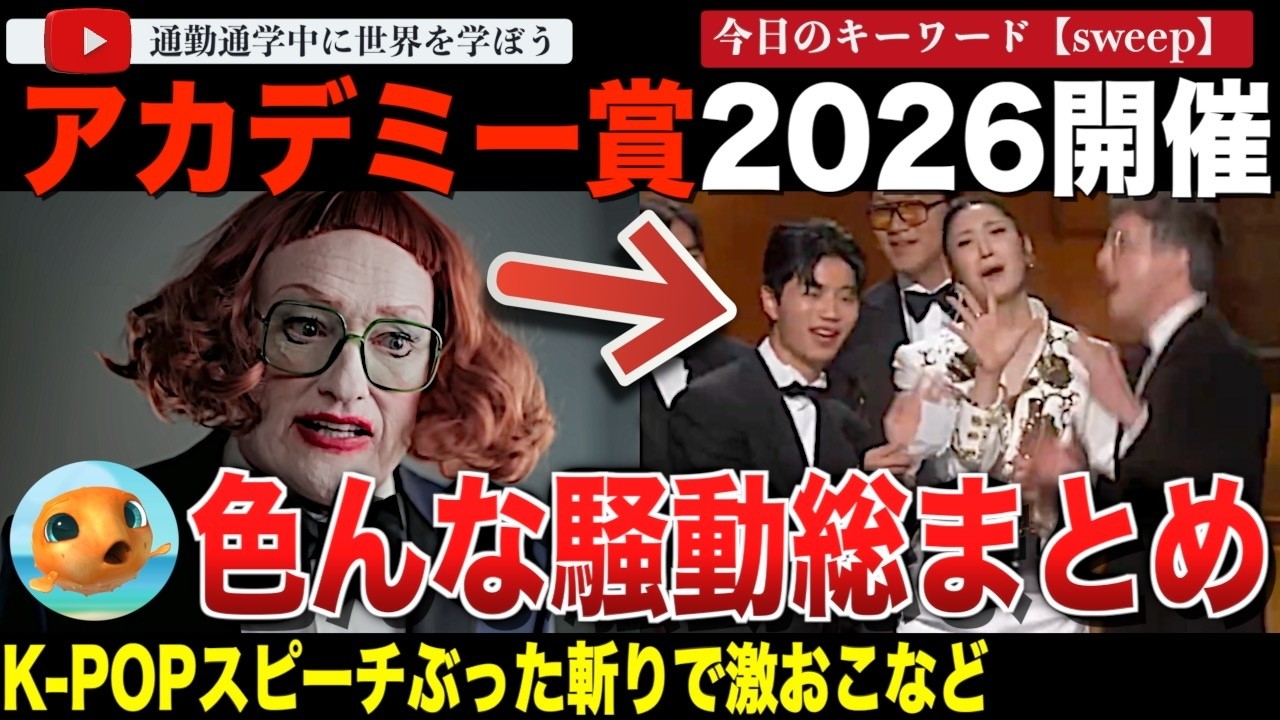 あの大赤字映画が最優秀作品賞！？K-POPデーモンハンターズのスピーチで騒動！？ゴミだらけの会場にセレブの政治発言や激うまハンバーガー屋などなど、2026年アカデミー賞授賞式の騒動を総まとめ！
