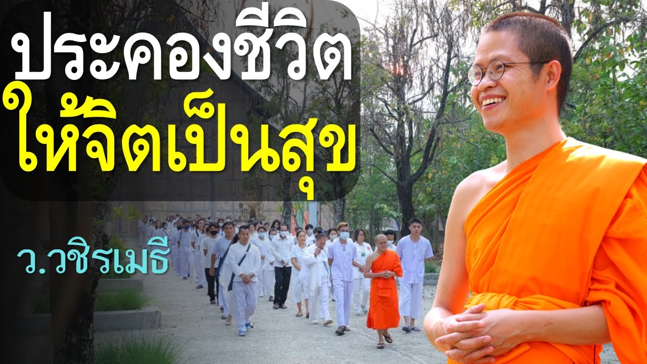 ประคองชีวิต..ให้จิตเป็นสุข โดย ท่าน ว.วชิรเมธี (พระเมธีวชิโรดม - พระมหาวุฒิชัย) วัดไร่เชิญตะวัน