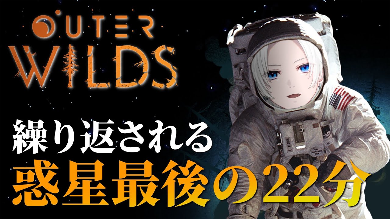 【 Outer Wilds 】#8 そろそろハーチャンの謎解けるか？【 アウターワイルズ 】