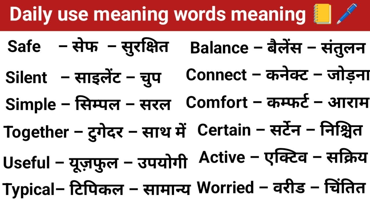 100 Words with Hindi Meanings | Word Meaning | Daily Use English