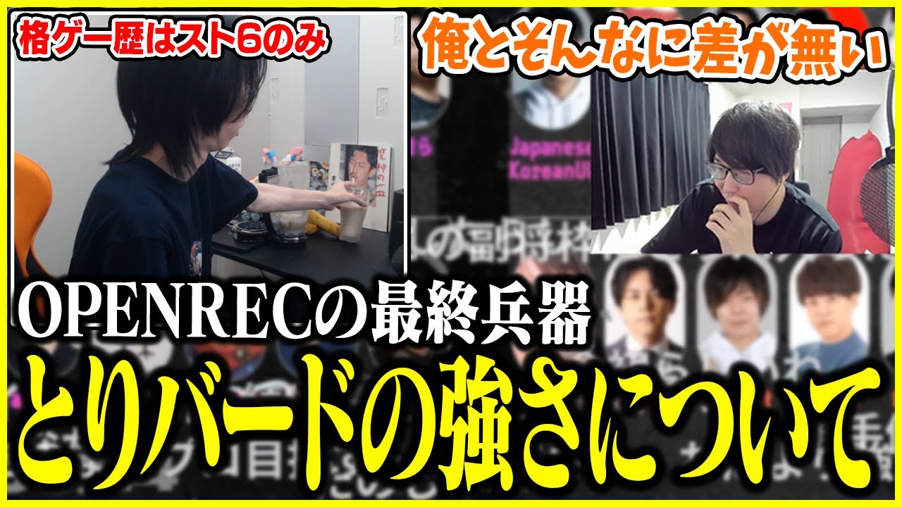 スト6から格ゲーを始めた「とりバード」の強さについて話すたいじ【切り抜き】