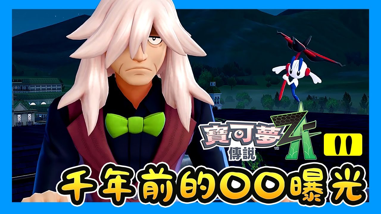 《寶可夢傳說Z-A》AZ終於開口！3000年前的真相與2000年前的○○曝光🔥A級戰&蓋伊也太兇了吧！EP.11