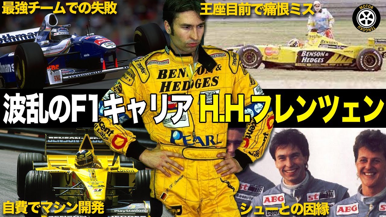 【F1】チャンピオン目前の痛恨ミス..H.H.フレンツェンの壮絶キャリア【F1歴史解説】