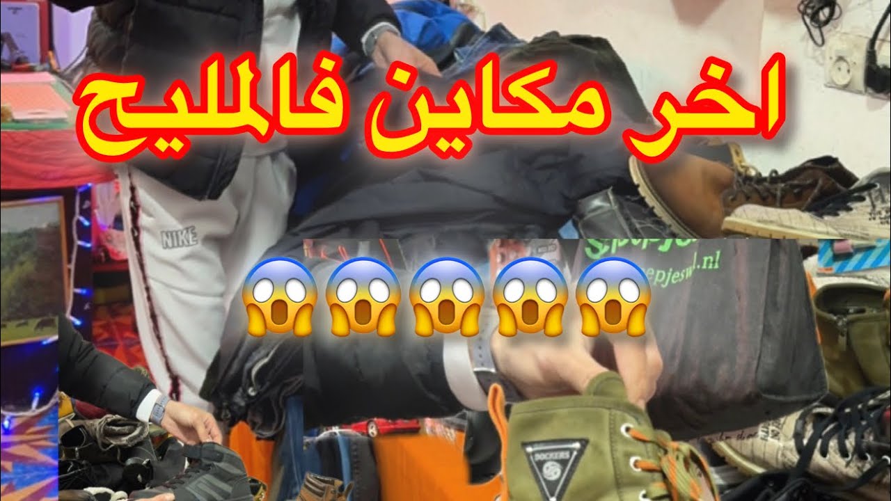 اخر مكاين فالمليح 😱 #بيع #شراء #تجارة #سوق