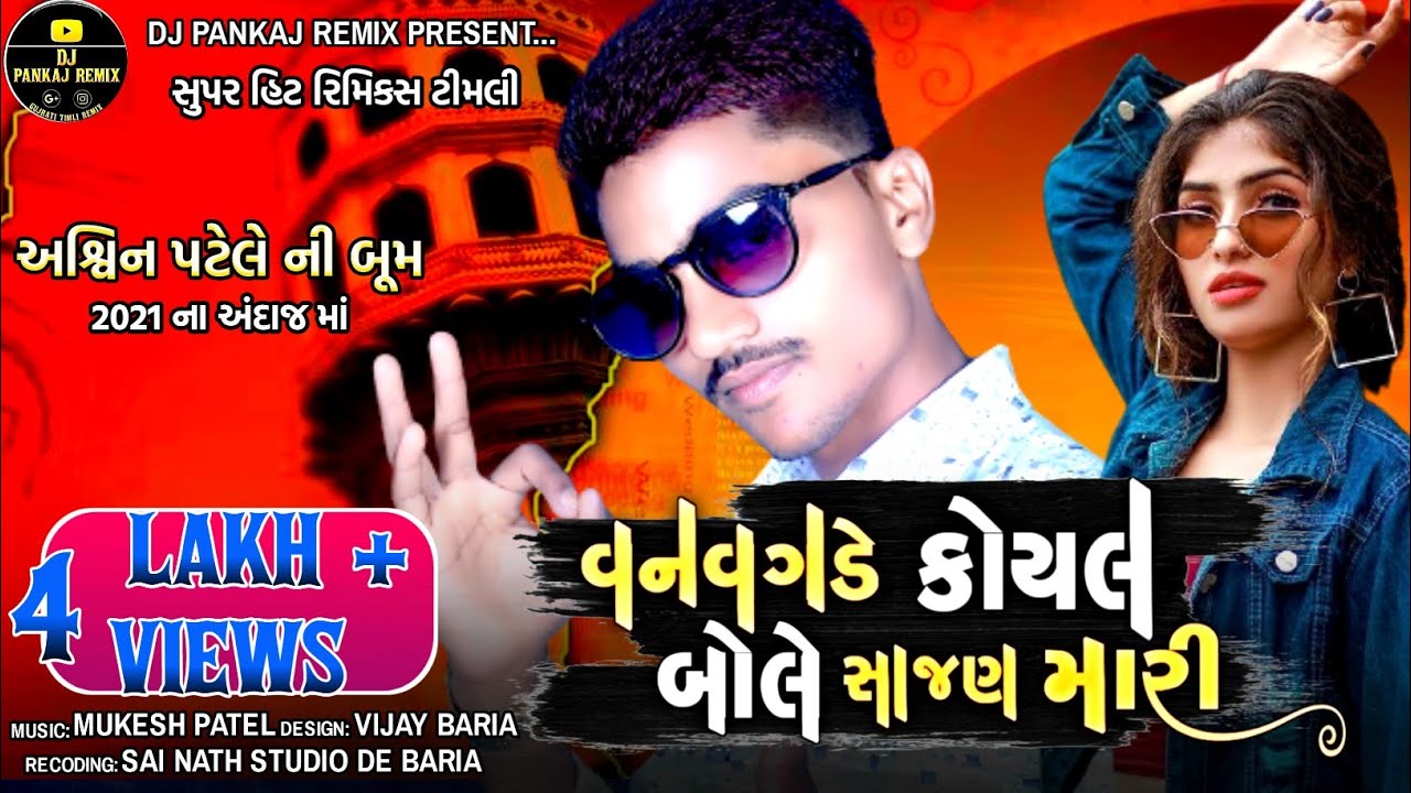 Ashvin Patel new timali 2021  van vagade koyal boli sajan mari