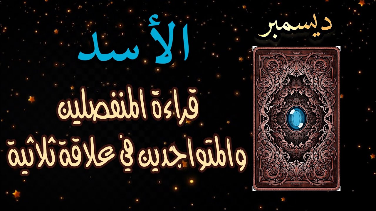 الأسد ♌️للمنفصلين❤️‍🩹والمتواجدين في علاقة ثلاثية❤️‍🔥الزمن لا يغير أحد بل يكشف كل انسان على حقيقته!