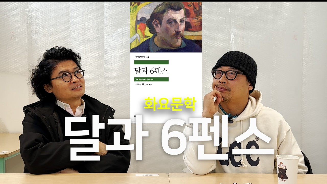 [화요문학] 예술가 소설의 원형, 서머싯 몸의 