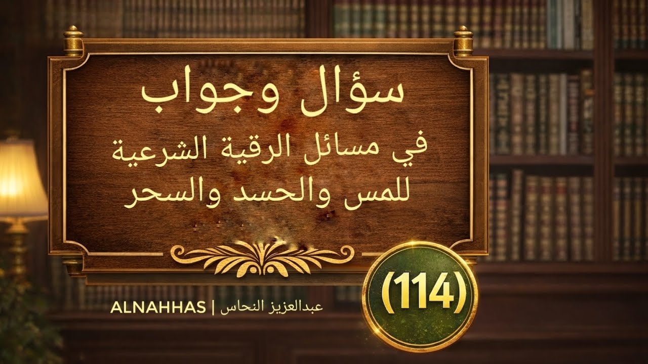 سؤال وجواب (114) هل يسكن الشيطان في القولون؟ وكيف يُغلق الجسد بعد الشفاء؟