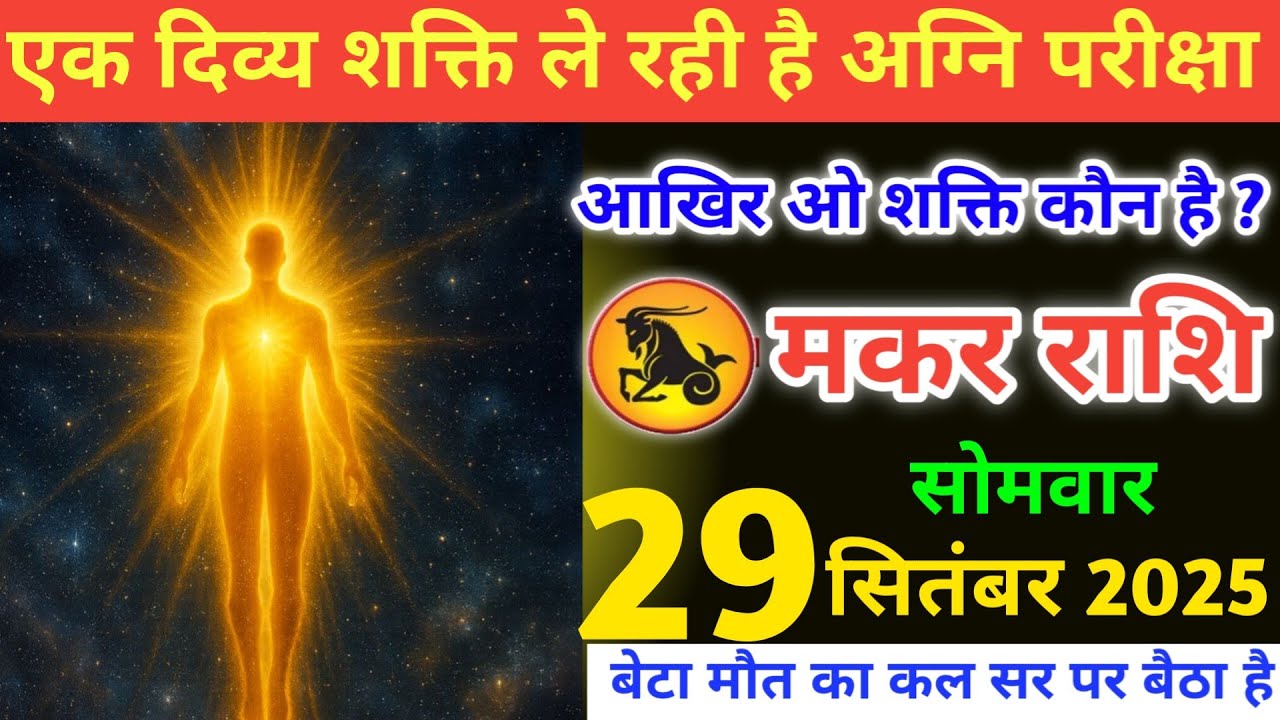 मकर राशि वालों!एक दिव्य शक्ति ले रही है अग्नि परीक्षा,आखिर ओ शक्ति कौन है?