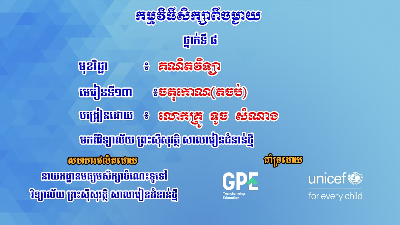 K8MAEP19  គណិតវិទ្យា៖ ថ្នាក់ទី៨៖ មេរៀនទី១៣៖ ចតុកោណតចប់
