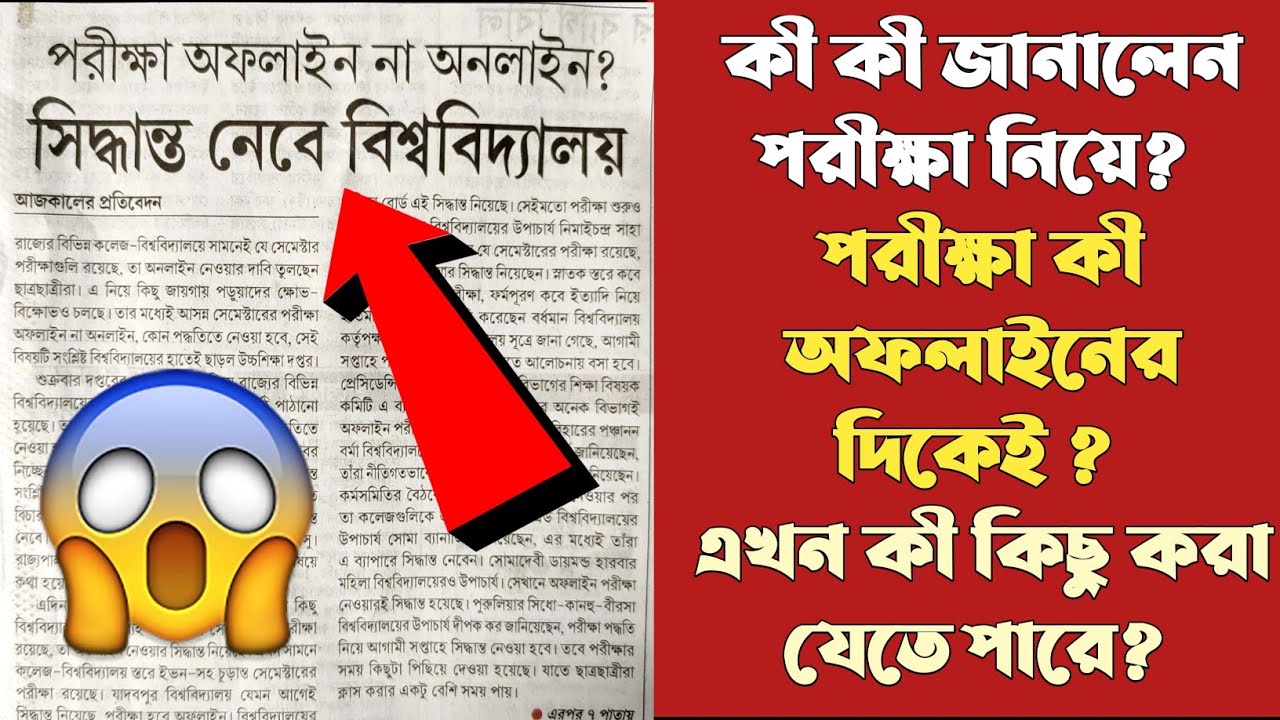 Even Semester Exam Online/Offline? Calcutta,Aliah,Presidency All University   কী বলছে তারা?